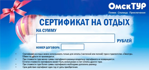 Сертификат на отдых от компании ОМСКТУР